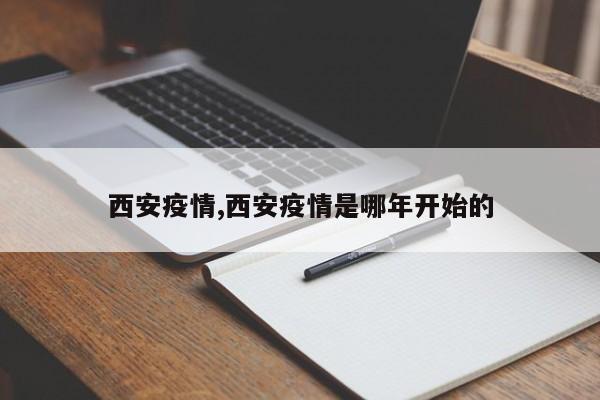 西安疫情,西安疫情是哪年开始的