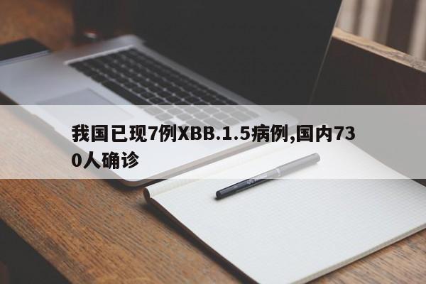 我国已现7例XBB.1.5病例,国内730人确诊