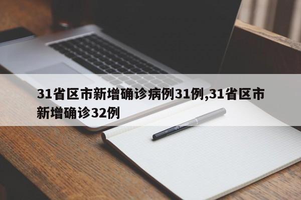 31省区市新增确诊病例31例,31省区市新增确诊32例