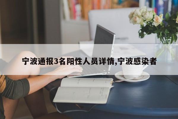 宁波通报3名阳性人员详情,宁波感染者